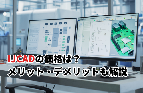 【2025】IJCADの価格は？導入事例やメリット・デメリットについて解説