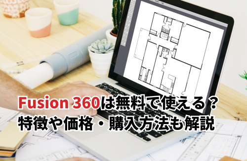 【2025】Fusion 360は無料で使える？特徴や価格・購入方法についても解説